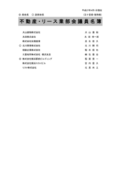 不動産・リース業部会議員名簿