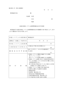 様式第1号 太陽光発電システム設置費補助金交付