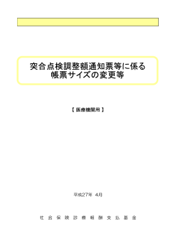 突合点検調整額通知票等に係る 帳票サイズの変更等