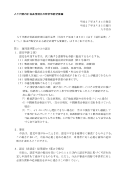 八千代都市計画高度地区の特例等認定要綱 平成27年3月