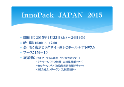 InnoPack JAPAN 2015に出展します