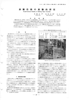 日立評論1962年EXg:沸騰伝熱の実験的研究