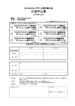 出場申込書・アマ用(PDF) - 公益社団法人 日本ダンス議会