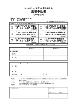 出場申込書・アマ用(PDF) - 公益社団法人 日本ダンス議会