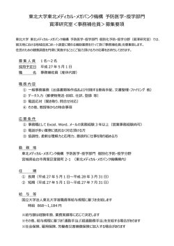 東北大学東北メディカル・メガバンク機構 予防医学・疫学部門 寳澤研究