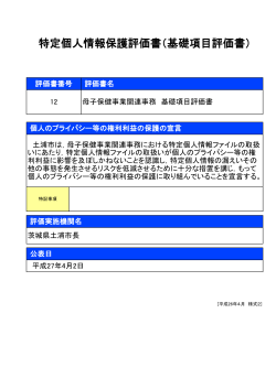 特定個人情報保護評価書（基礎項目評価書）