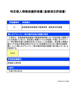 特定個人情報保護評価書（基礎項目評価書）