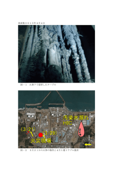 図表集2015年4月4日 図―1 火事？で変形したケーブル 図－2 3月21
