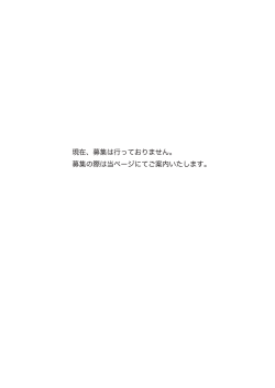 現在、募集は行っておりません。 募集の際は当ページにてご案内いたし