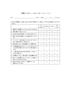 TSK-J（退院もしく転院する際にご記入ください） 氏名 生年月 西暦_______