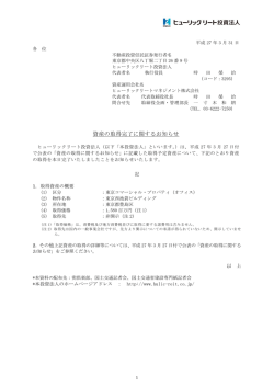 資産の取得完了に関するお知らせ