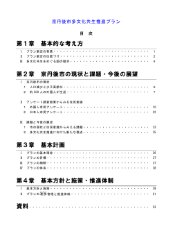 第1章 基本的な考え方 第2章 京丹後市の現状と課題・今後の展望 第3