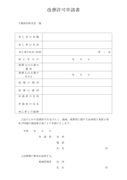 改葬許可申請書 (ファイル名：kaisoukyokasinnseisyo.pdf サイズ：71.93