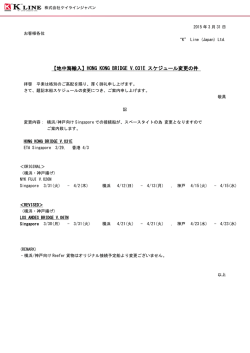 HONG KONG BRIDGE V.031E スケジュール変更の件