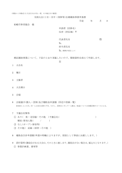 全国大会(IH・全中・国体等)出場補助事業申請書 平成