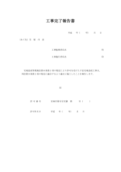 工事完了報告書 （PDF 58.9KB）