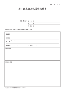 東奥文化選奨推薦書 個人会員用（PDF）