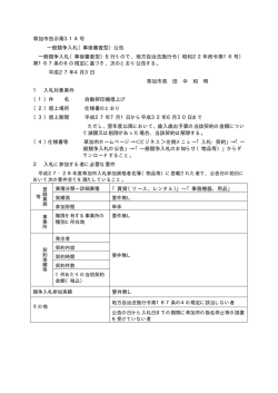 草加市告示第314号 一般競争入札（事後審査型）公告