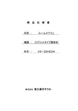 商品仕様書 ルームエアコン AS-Z80E2W