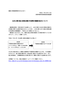公共工事の施工体制台帳の作成等の範囲の拡大について