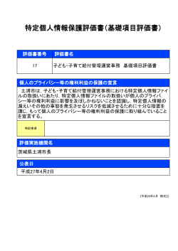 特定個人情報保護評価書（基礎項目評価書）