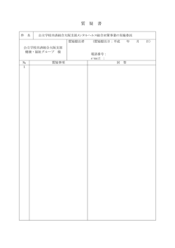 質 疑 書 - 公立学校共済組合