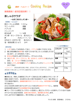 豚しゃぶサラダ - マルゼン薬局