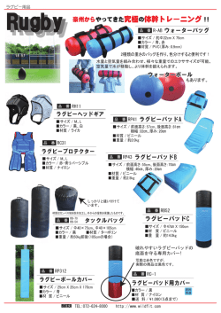 ラグビー用品