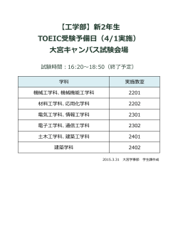 【学部】新2年 TOEIC受験予備（4/1実施） 宮キャンパス試験会場