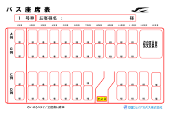 バ ス 座 席 表