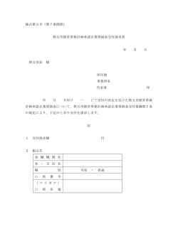様式第3号（第7条関係） 秩父市経営革新計画承認企業奨励金交付請求