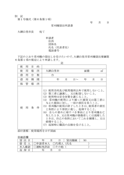 別 記 第1号様式（第6条第1項） 年 月 日 草刈機貸出申請