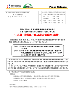 ～応募・選考ルールの遵守徹底を確認～