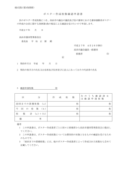 ポスター作成枚数確認申請書