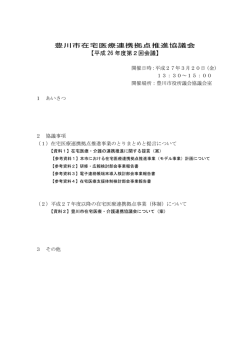 豊川市在宅医療連携拠点推進協議会 【平成 26 年度第2回会議】