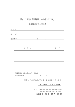 申込み用紙（PDF） - 斜面防災対策技術協会