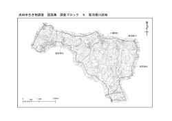 成田市生き物調査 図面集 調査ブロック 5．尾羽根川流域