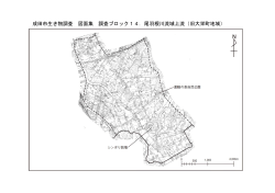 成田市生き物調査 図面集 調査ブロック14．尾羽根川流域上流（旧大