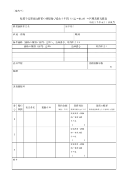 （様式7） 配置予定照査技術者の経歴及び過去 5 年間（H22～H26）の