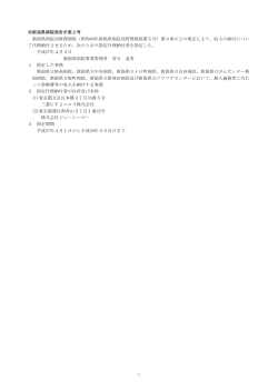 新潟県病院局財務規程による指定代理納付者の指定（PDF