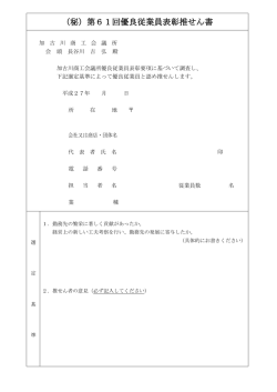 （秘）第61回優良従業員表彰推せん書