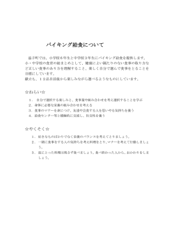バイキング給食について