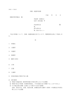 共催・後援申請書 平成 年 月 日 柏崎市体育協会 様 申請者（団体名