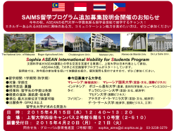SAIMS留学プログラム追加募集説明会開催のお知らせ