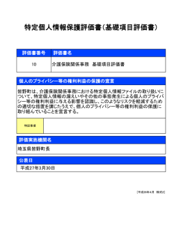 特定個人情報保護評価書（基礎項目評価書）