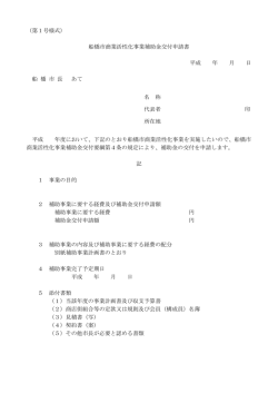 （第1号様式） 船橋市商業活性化事業補助金交付申請書 平成 年 月 日