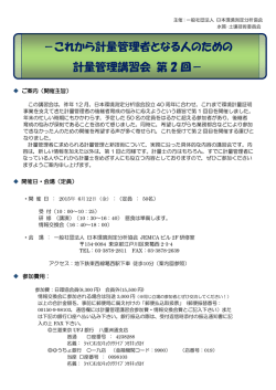－これから計量管理者となる人のための 計量管理講習会 第 2 回－
