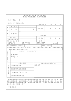 障害児通所給付費支給申請書兼利用者負担額減額・免除等