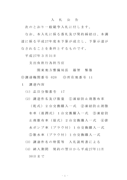 2台交換購入凍結防止剤散布車 - 国土交通省 関東地方整備局