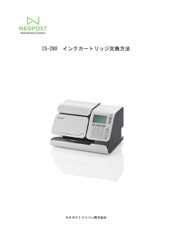 IS-280 インクカートリッジ交換方法